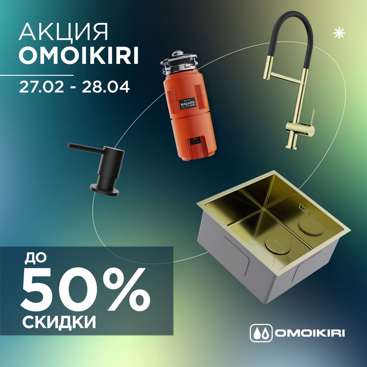 Акция OMOIKIRI: скидки до 50%